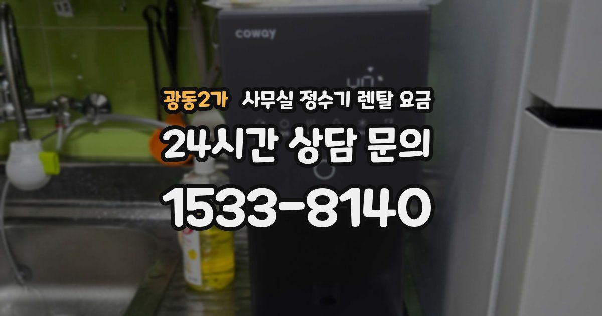 광동2가 사무실 정수기 렌탈 요금