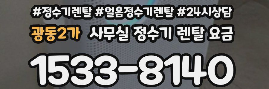 광동2가 사무실 정수기 렌탈 요금