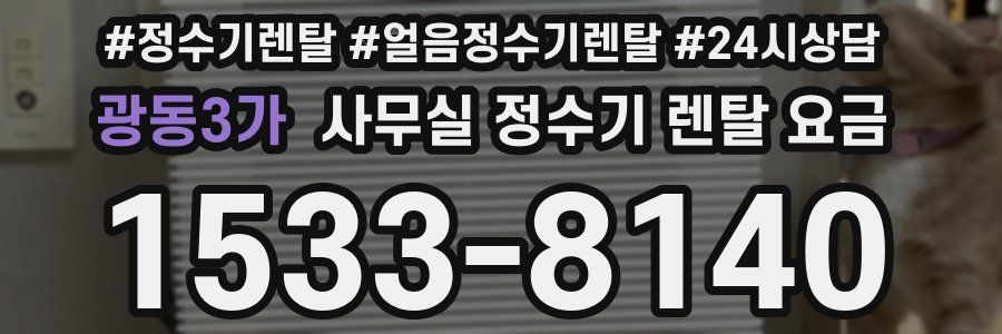 광동3가 사무실 정수기 렌탈 요금
