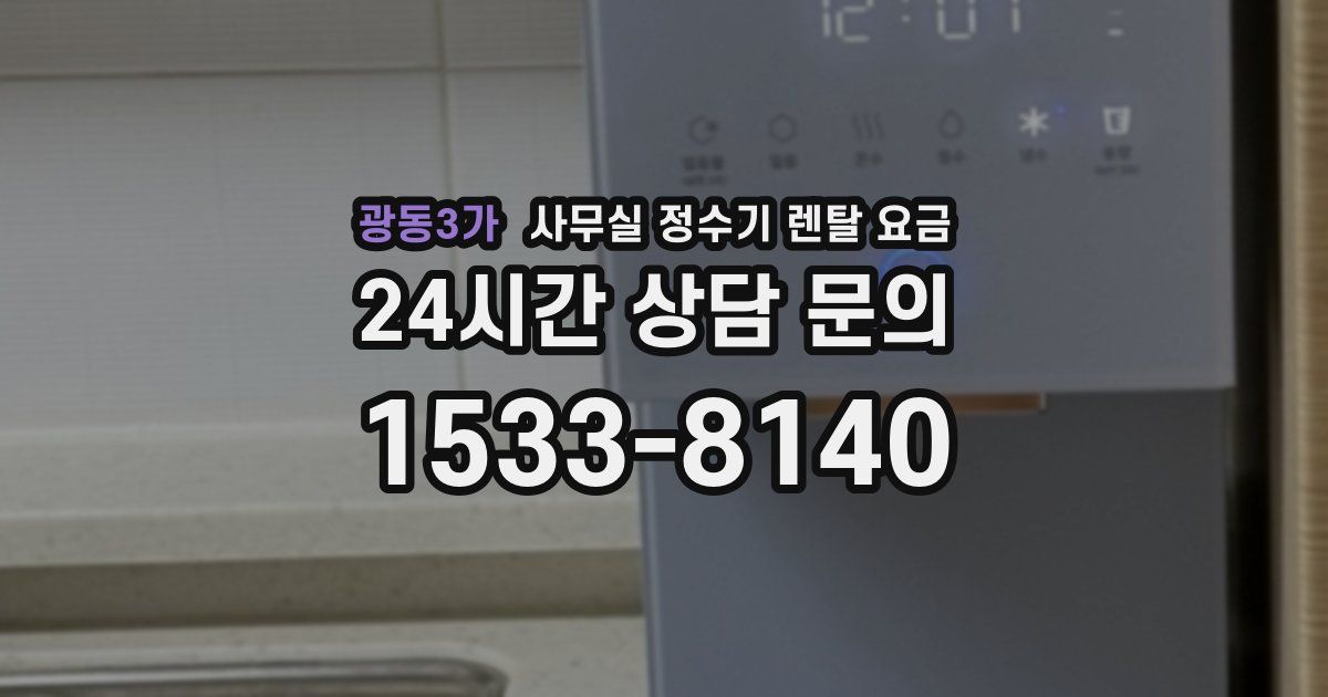 광동3가 사무실 정수기 렌탈 요금