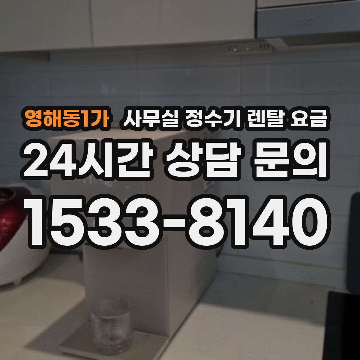 영해동1가 사무실 정수기 렌탈 요금
