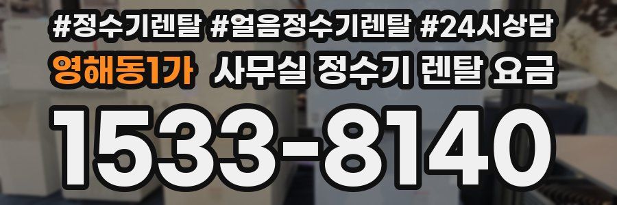 영해동1가 사무실 정수기 렌탈 요금
