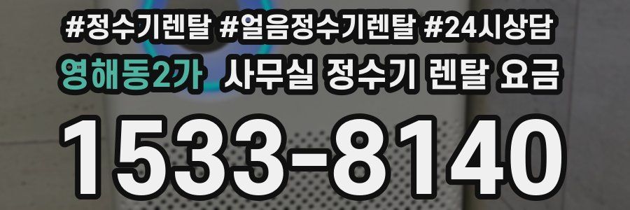 영해동2가 사무실 정수기 렌탈 요금