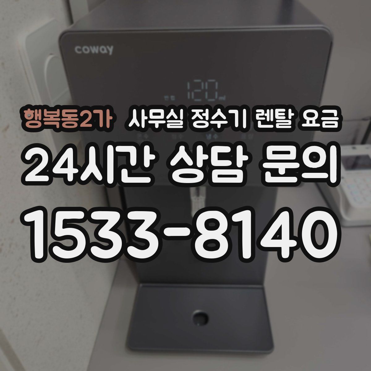 행복동2가 사무실 정수기 렌탈 요금
