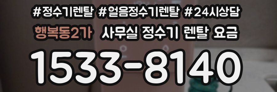 행복동2가 사무실 정수기 렌탈 요금