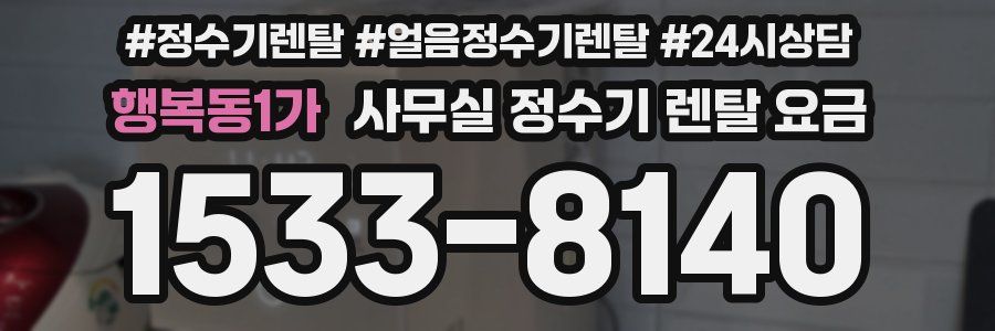 행복동1가 사무실 정수기 렌탈 요금