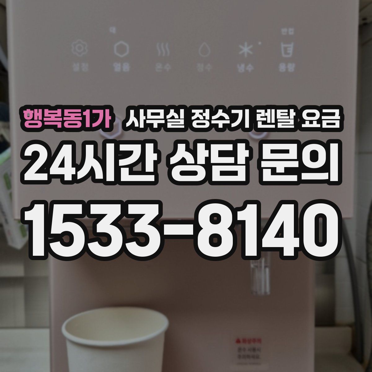 행복동1가 사무실 정수기 렌탈 요금
