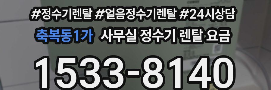 축복동1가 사무실 정수기 렌탈 요금