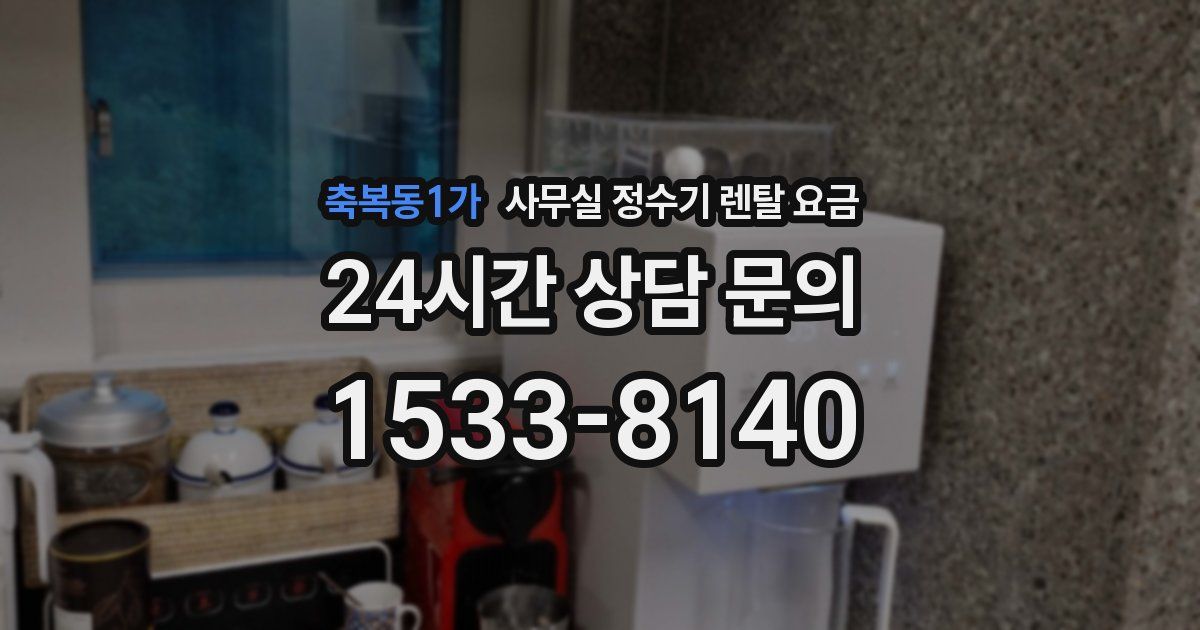 축복동1가 사무실 정수기 렌탈 요금