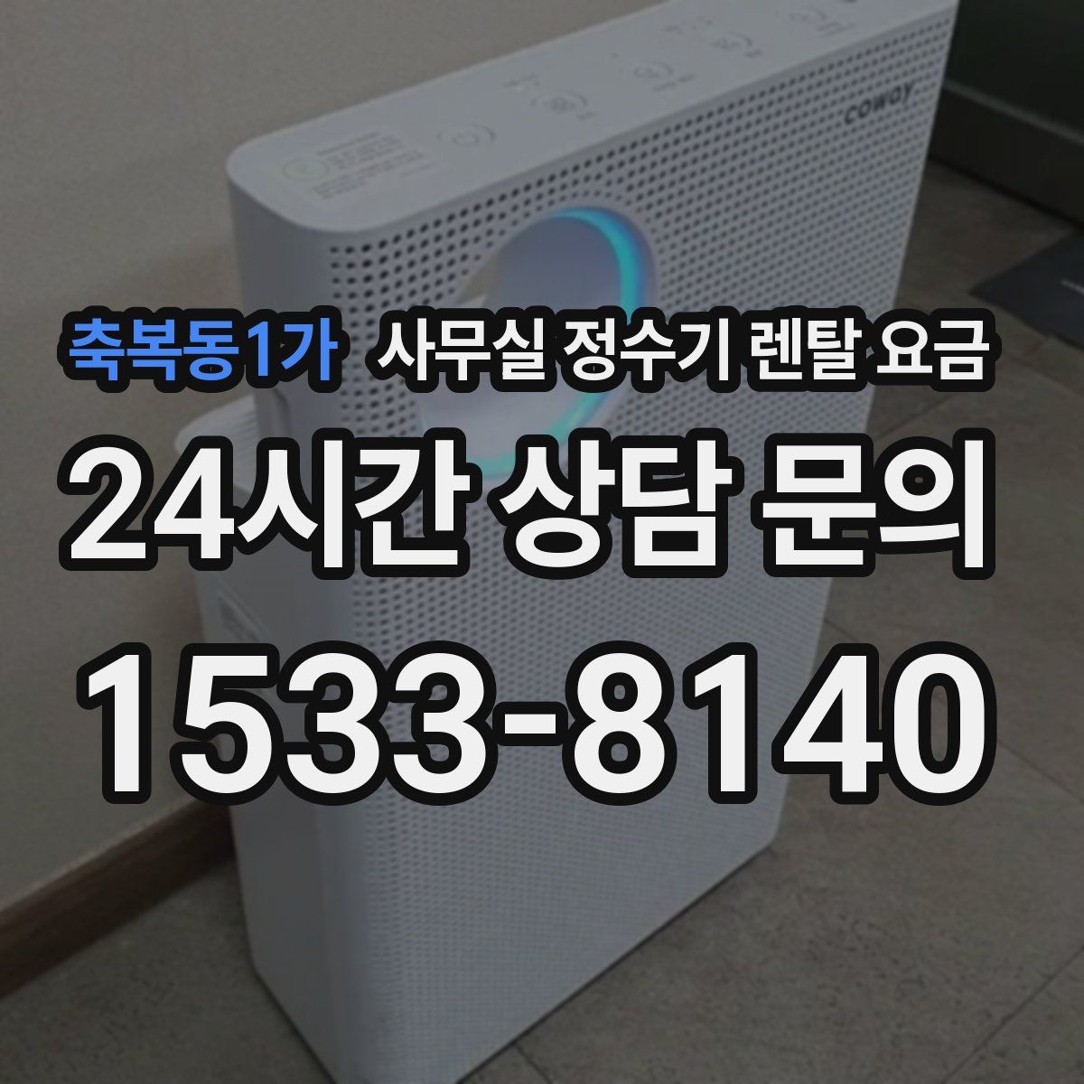 축복동1가 사무실 정수기 렌탈 요금