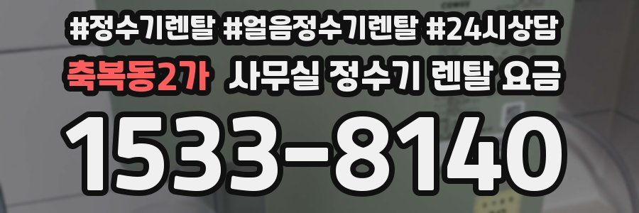 축복동2가 사무실 정수기 렌탈 요금