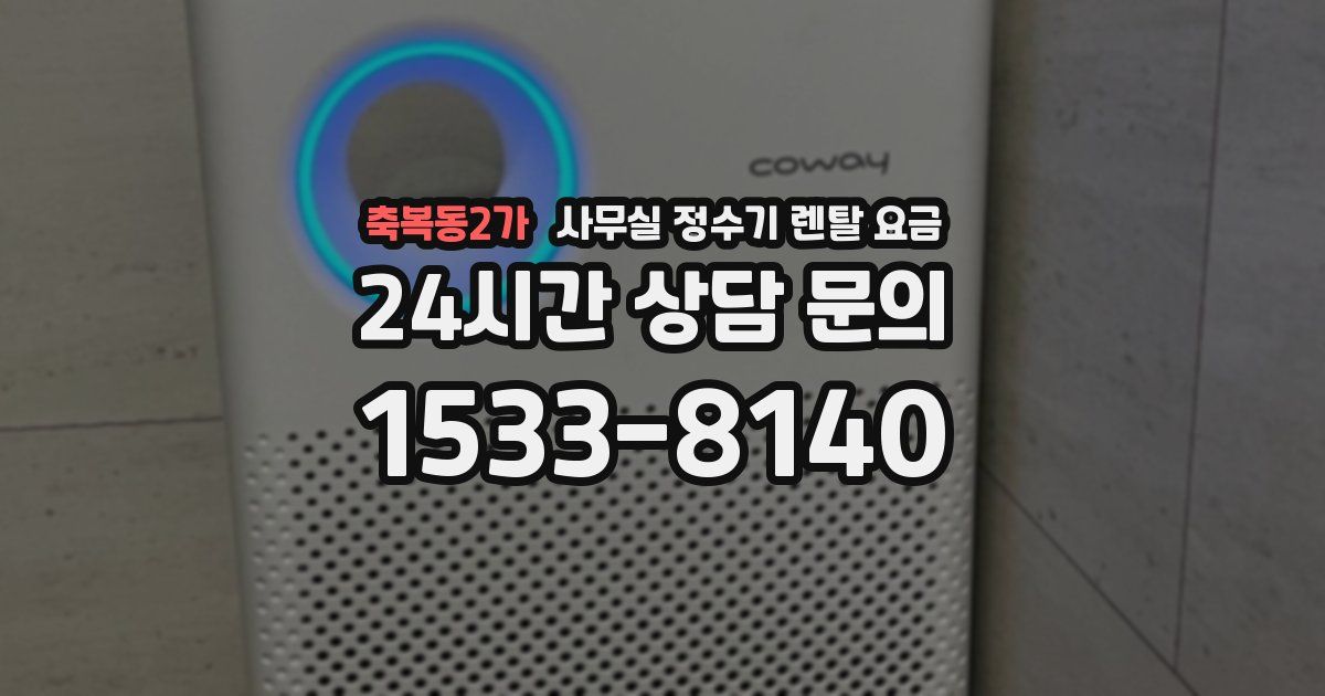 축복동2가 사무실 정수기 렌탈 요금