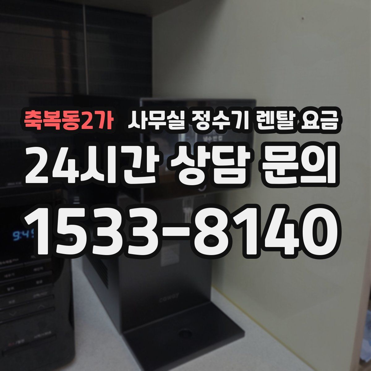 축복동2가 사무실 정수기 렌탈 요금