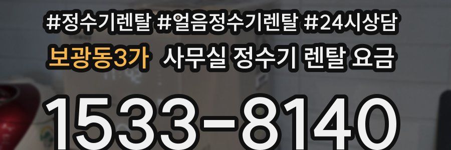 보광동3가 사무실 정수기 렌탈 요금