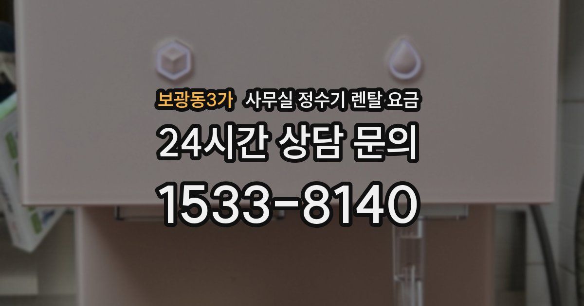 보광동3가 사무실 정수기 렌탈 요금