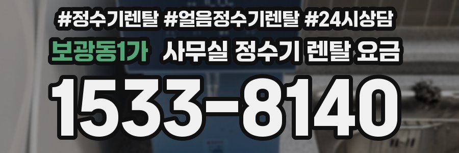 보광동1가 사무실 정수기 렌탈 요금