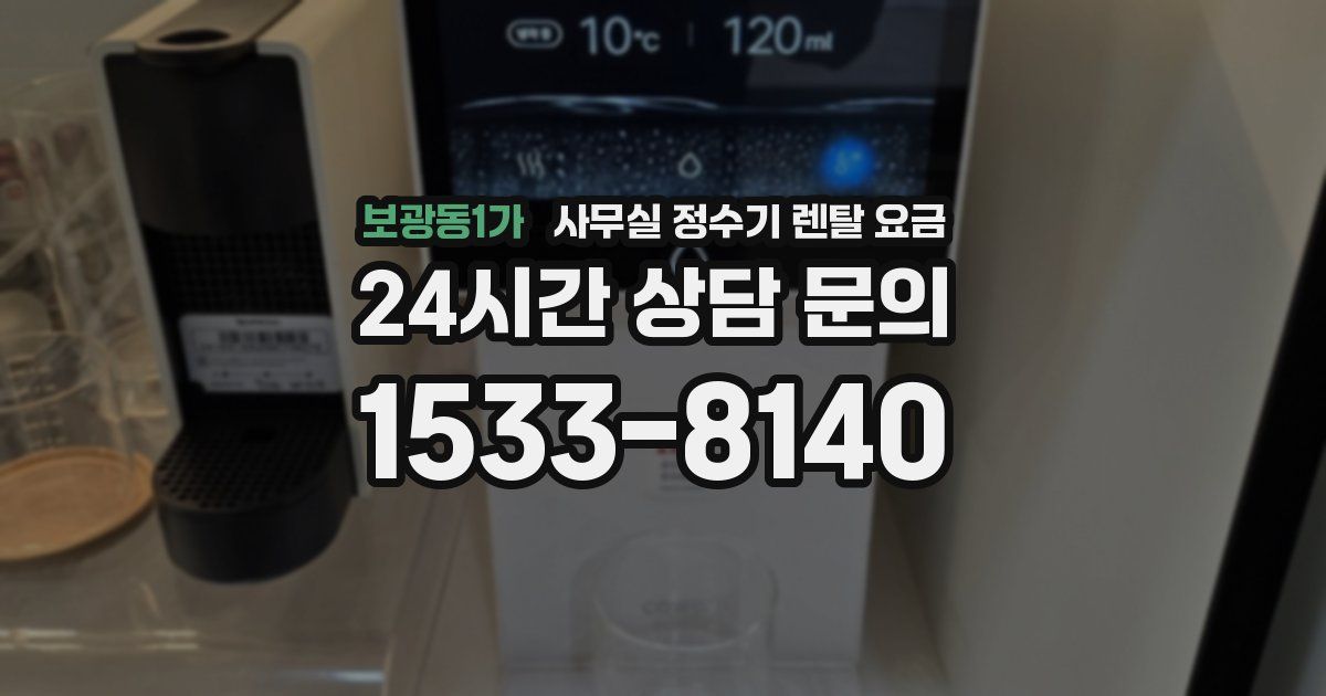 보광동1가 사무실 정수기 렌탈 요금