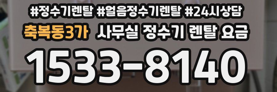 축복동3가 사무실 정수기 렌탈 요금