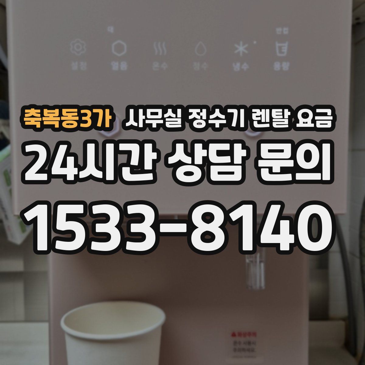 축복동3가 사무실 정수기 렌탈 요금