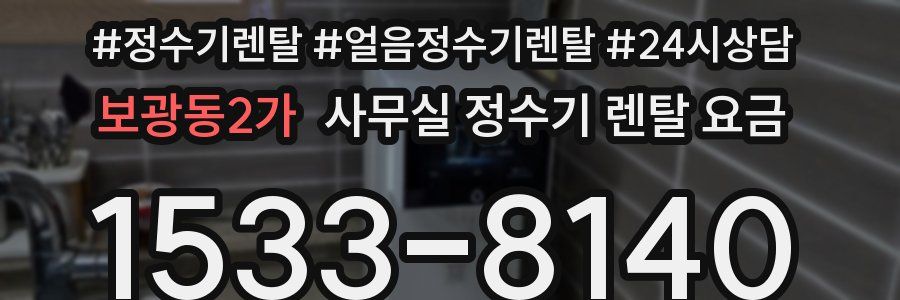보광동2가 사무실 정수기 렌탈 요금