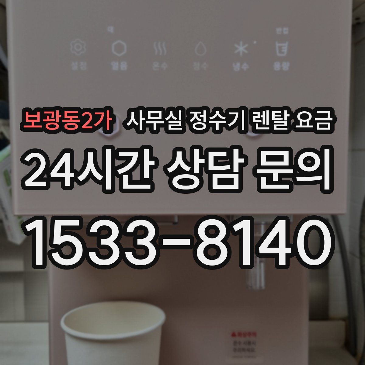 보광동2가 사무실 정수기 렌탈 요금