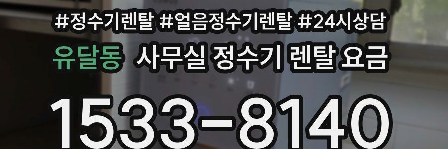 유달동 사무실 정수기 렌탈 요금