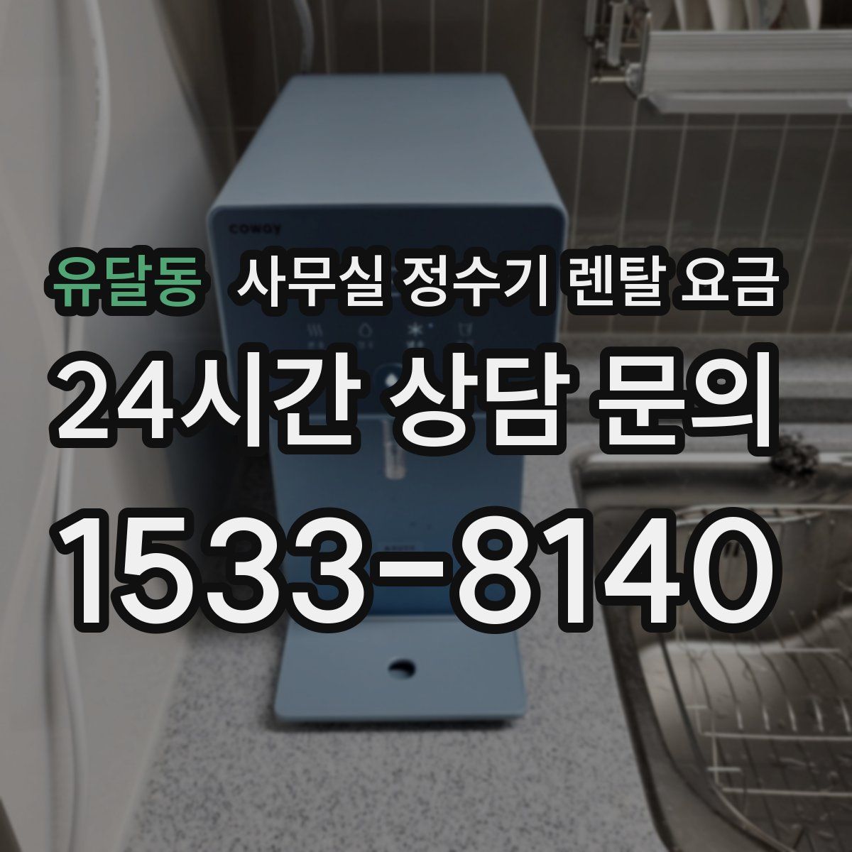 유달동 사무실 정수기 렌탈 요금