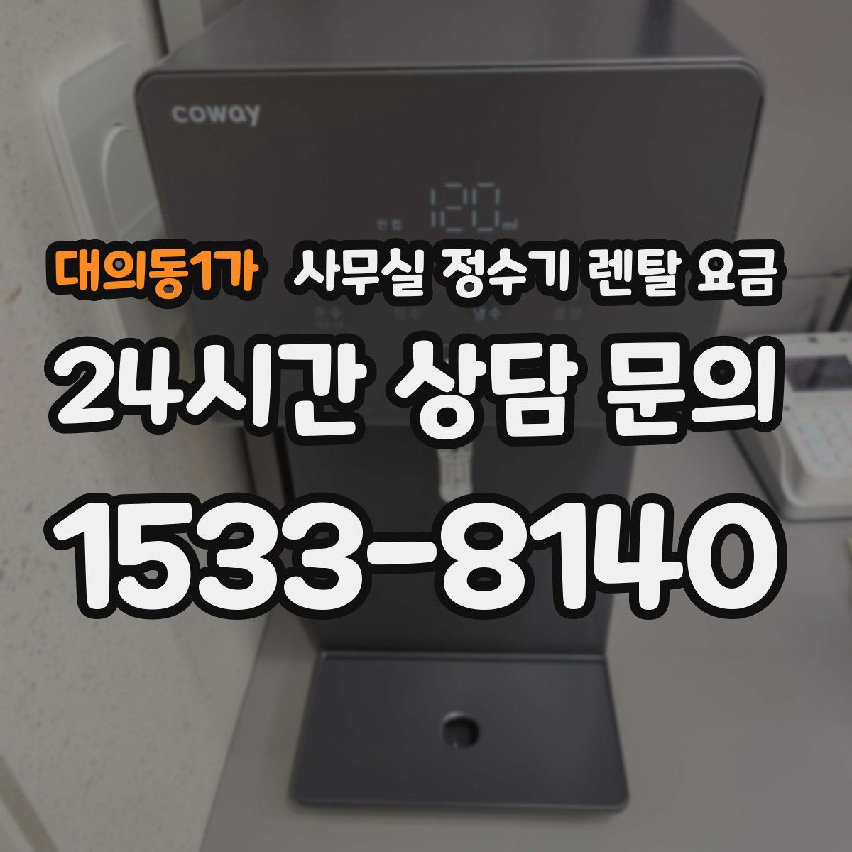 대의동1가 사무실 정수기 렌탈 요금