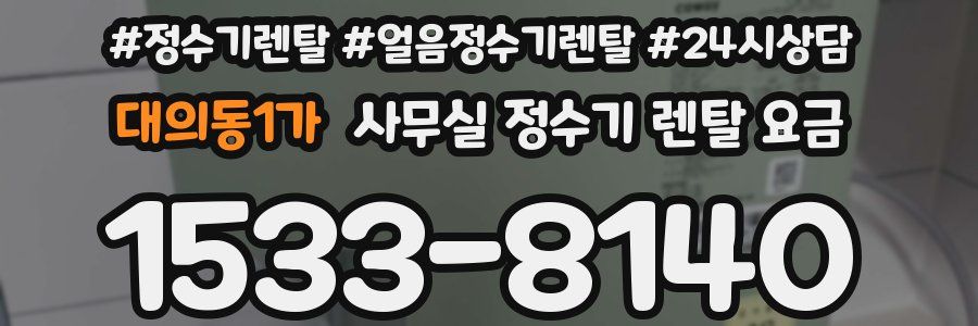 대의동1가 사무실 정수기 렌탈 요금