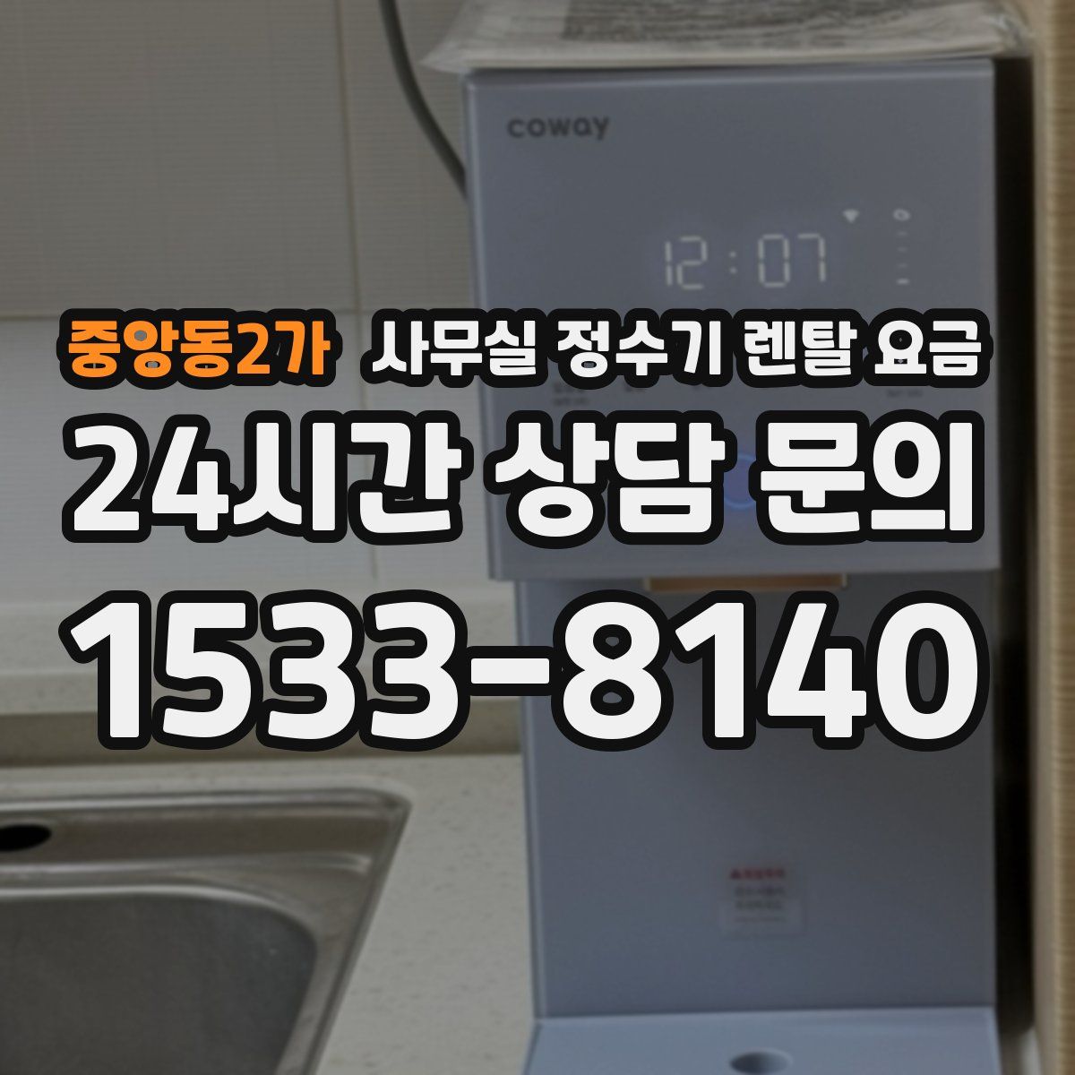 중앙동2가 사무실 정수기 렌탈 요금