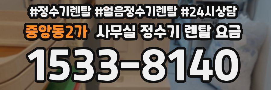 중앙동2가 사무실 정수기 렌탈 요금