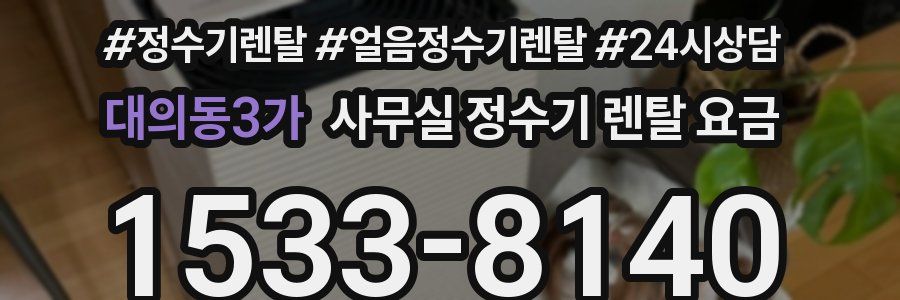 대의동3가 사무실 정수기 렌탈 요금
