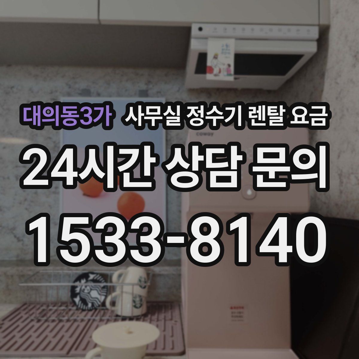 대의동3가 사무실 정수기 렌탈 요금