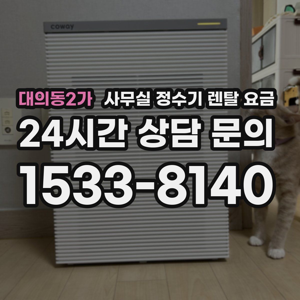 대의동2가 사무실 정수기 렌탈 요금