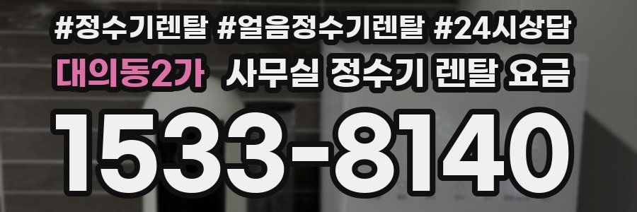 대의동2가 사무실 정수기 렌탈 요금