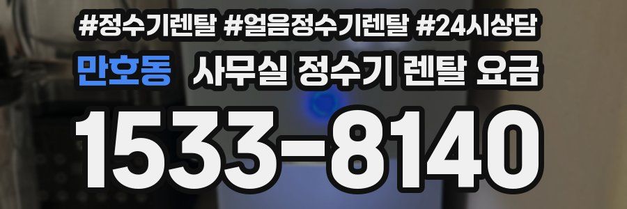 만호동 사무실 정수기 렌탈 요금