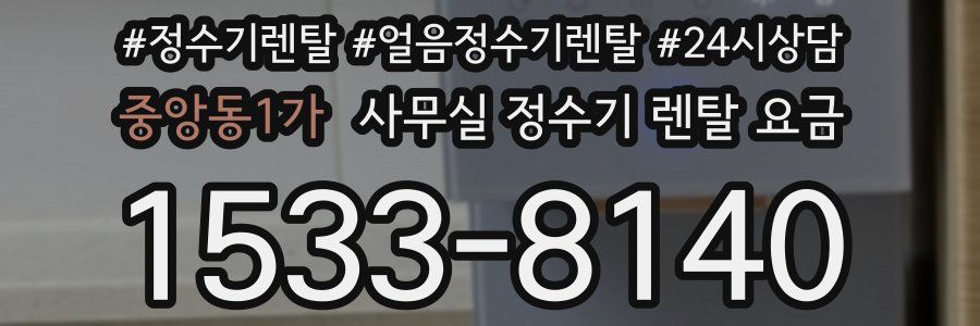 중앙동1가 사무실 정수기 렌탈 요금