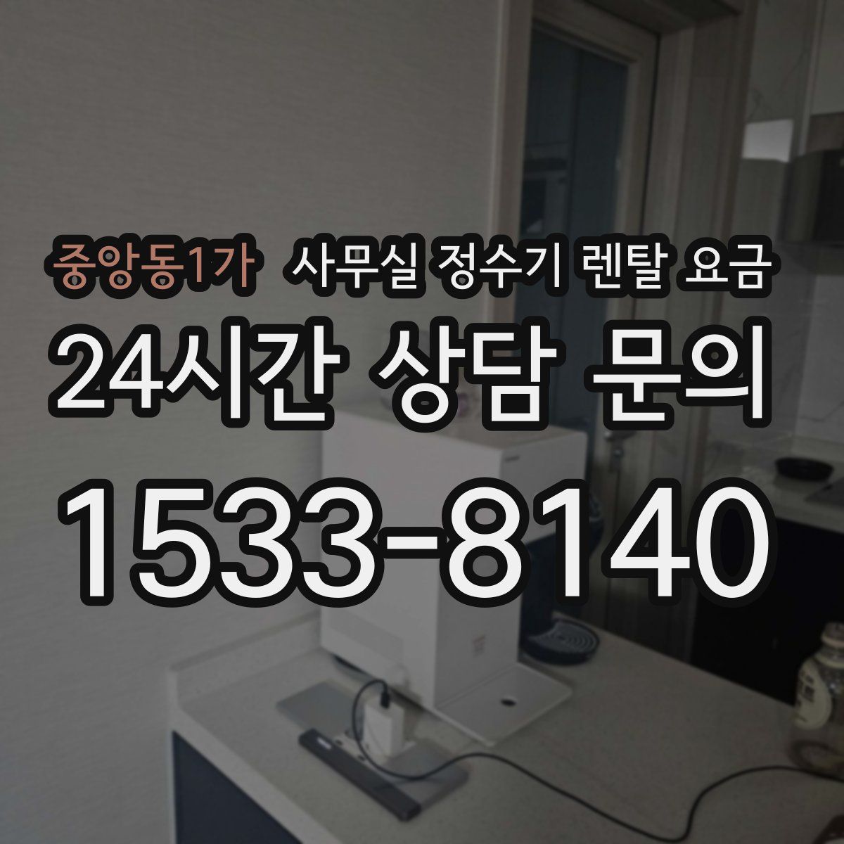 중앙동1가 사무실 정수기 렌탈 요금