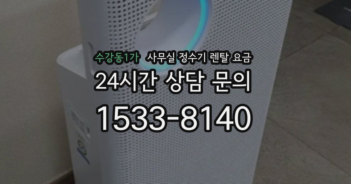 수강동1가 사무실 정수기 렌탈 요금