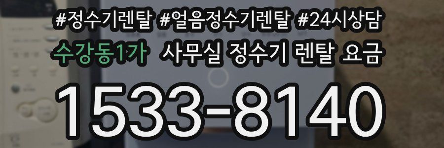수강동1가 사무실 정수기 렌탈 요금