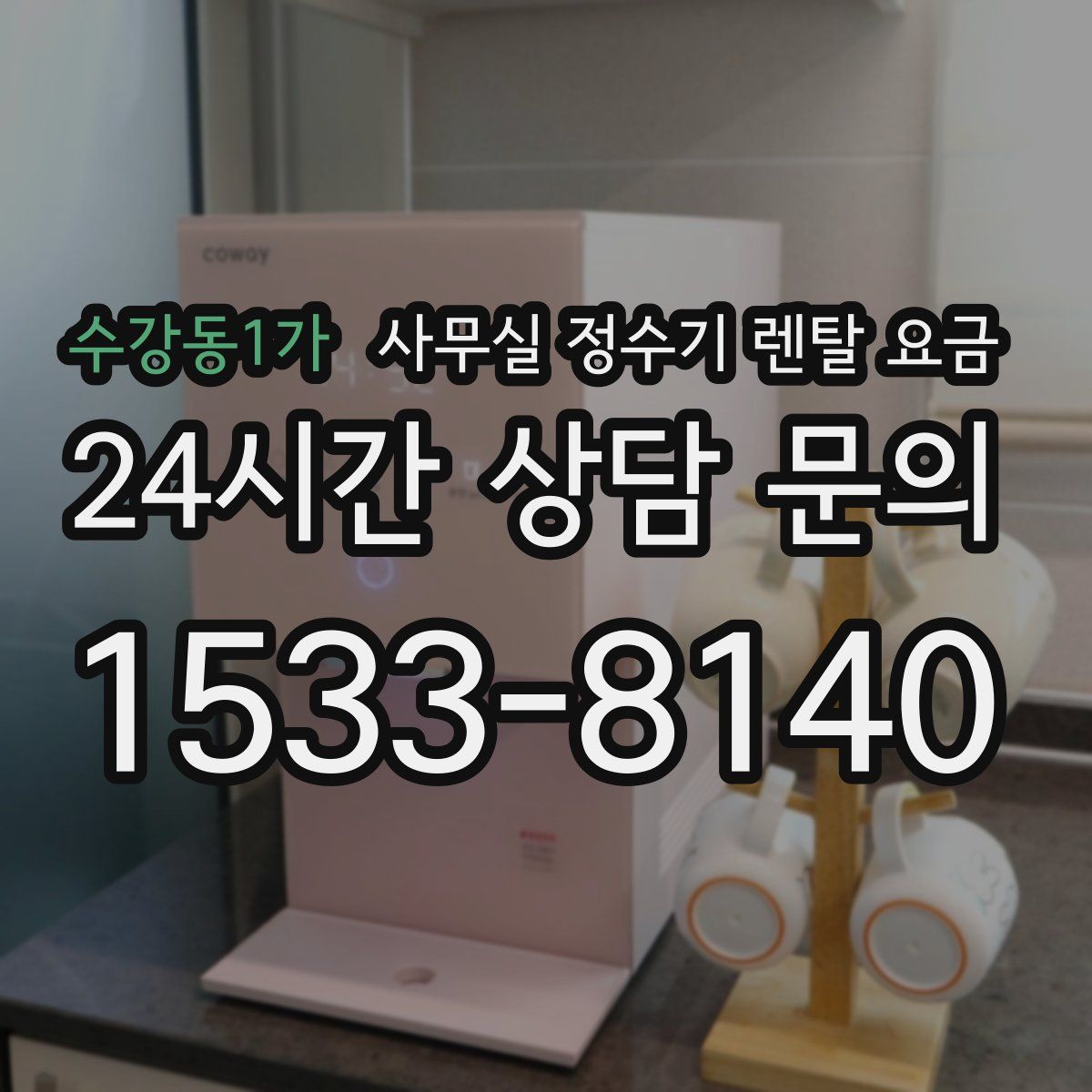 수강동1가 사무실 정수기 렌탈 요금