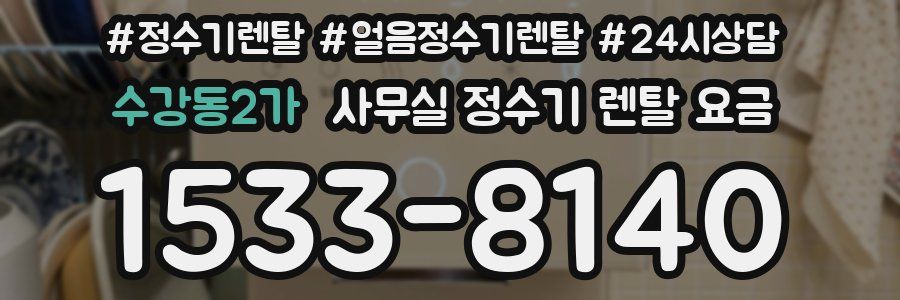 수강동2가 사무실 정수기 렌탈 요금