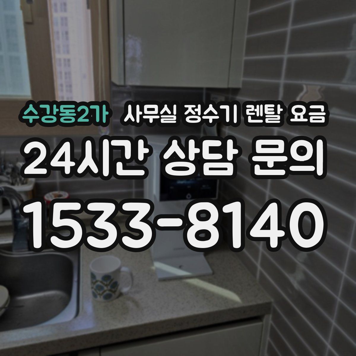 수강동2가 사무실 정수기 렌탈 요금
