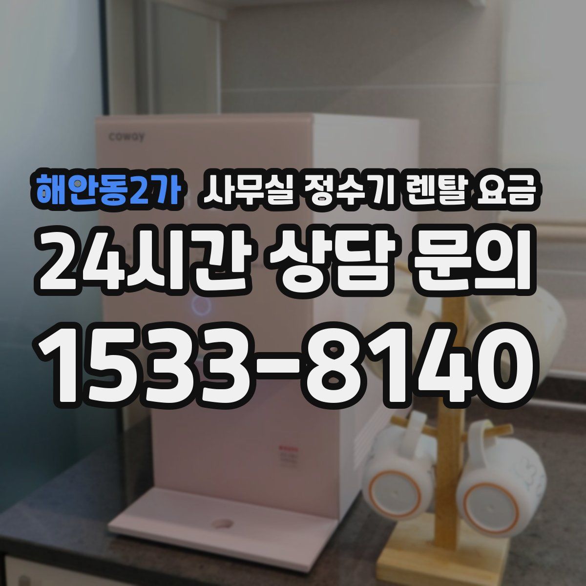 해안동2가 사무실 정수기 렌탈 요금