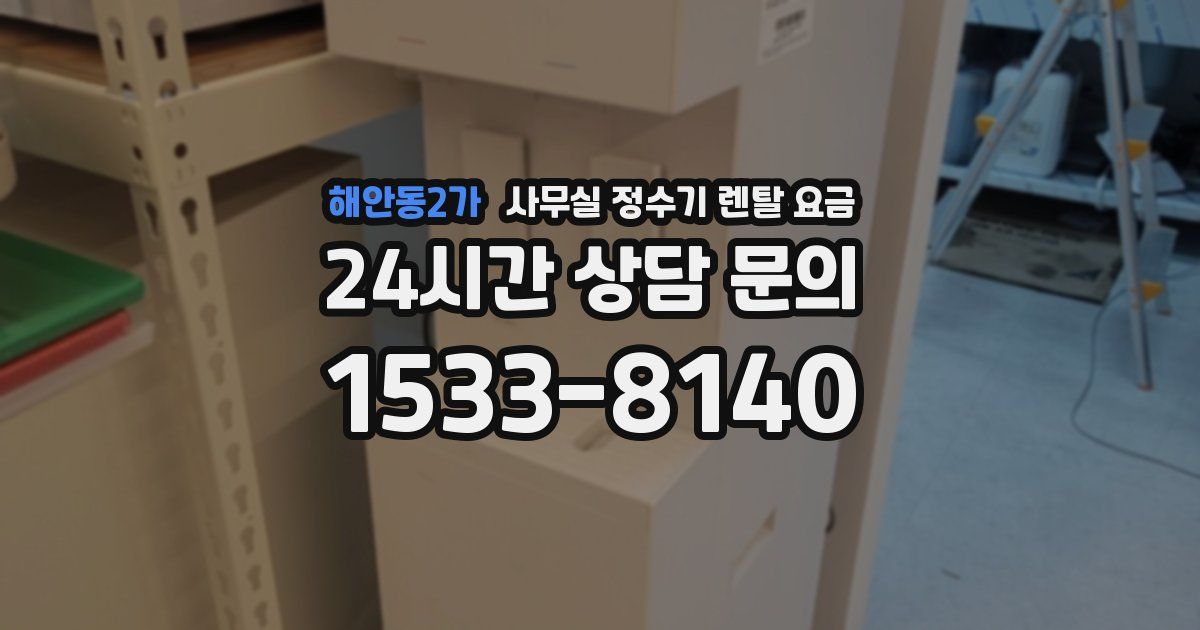 해안동2가 사무실 정수기 렌탈 요금