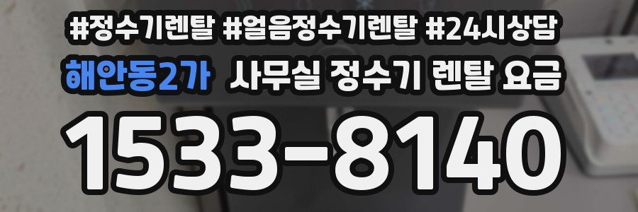 해안동2가 사무실 정수기 렌탈 요금