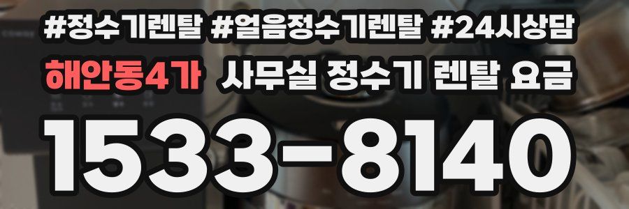 해안동4가 사무실 정수기 렌탈 요금