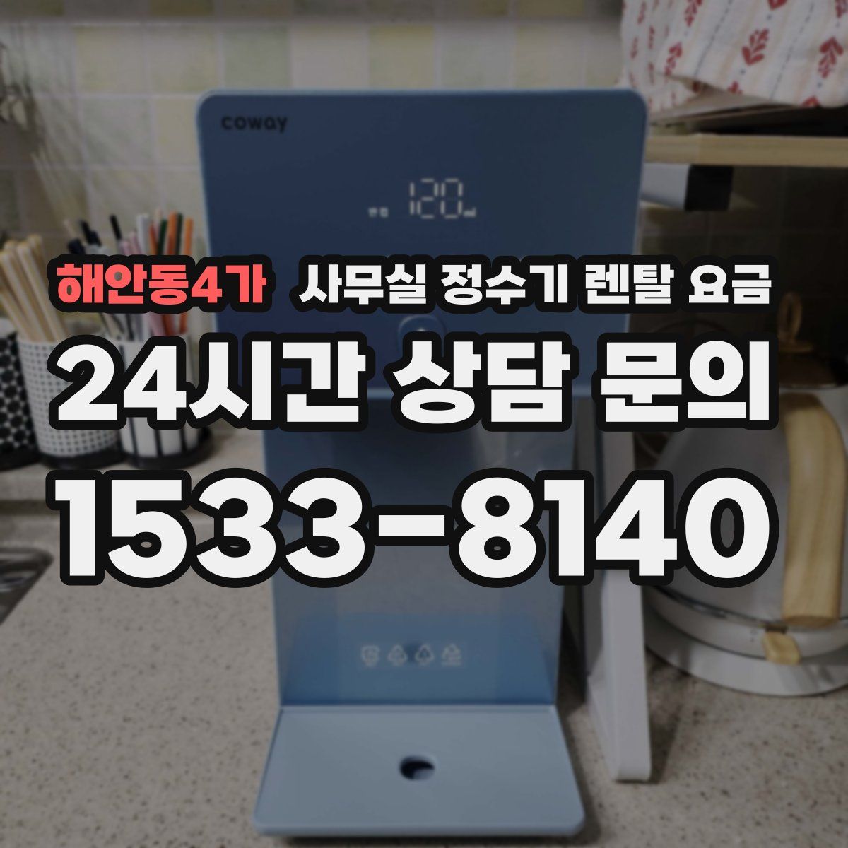 해안동4가 사무실 정수기 렌탈 요금
