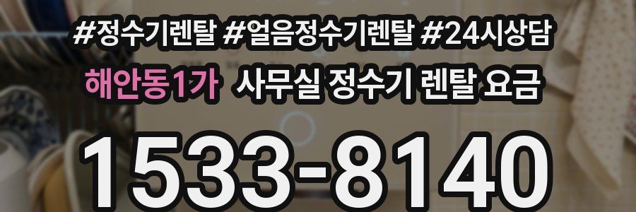 해안동1가 사무실 정수기 렌탈 요금
