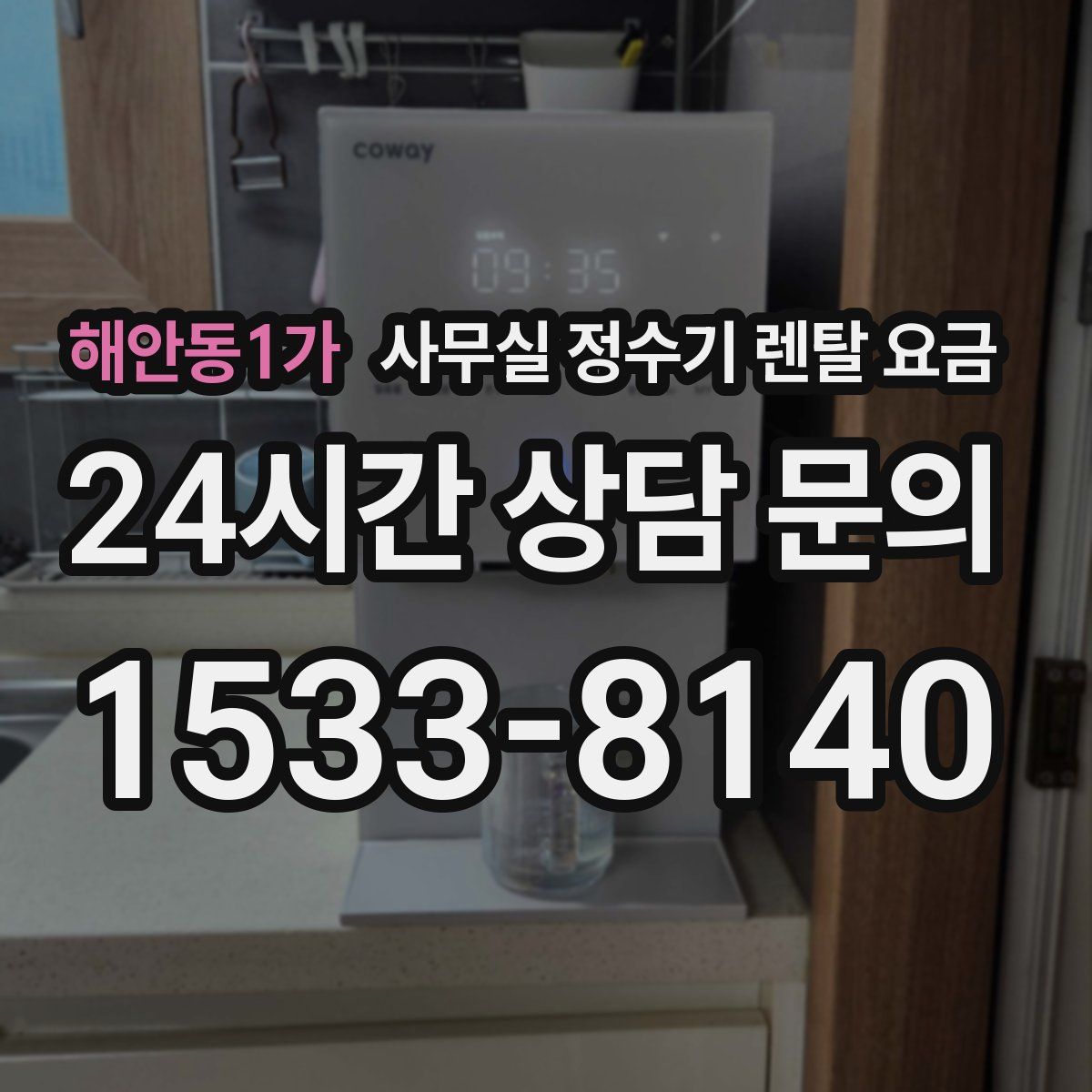 해안동1가 사무실 정수기 렌탈 요금